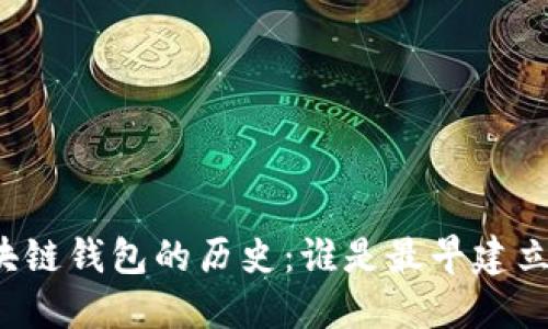 区块链钱包的历史：谁是最早建立者？