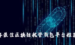 :2023年最佳区块链托管钱包