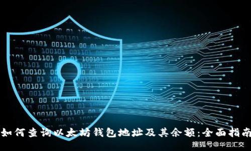 如何查询以太坊钱包地址及其余额：全面指南