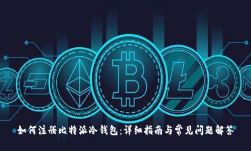 如何注册比特派冷钱包：详细指南与常见问题解答