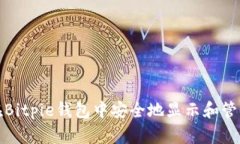 如何在Bitpie钱包中安全地