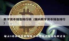 解决B特派钱包无法转出的