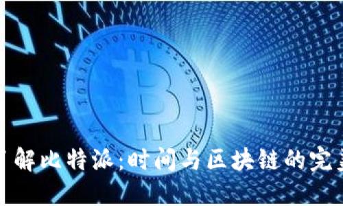 深入了解比特派：时间与区块链的完美结合