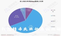 以太坊钱包转币失败的原