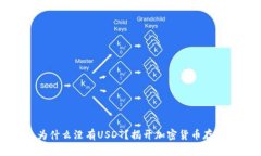 冷钱包为什么没有USDT？揭