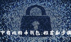 如何安全下载比特币钱包