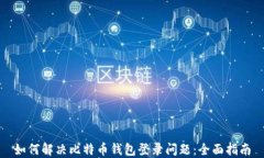 如何解决比特币钱包登录