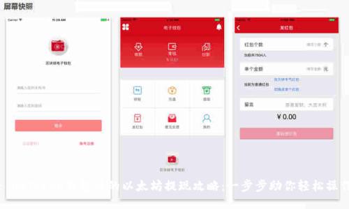 : imToken钱包中的以太坊提现攻略：一步步助你轻松操作