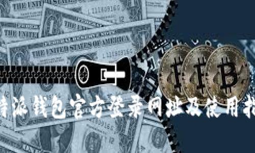 B特派钱包官方登录网址及使用指南