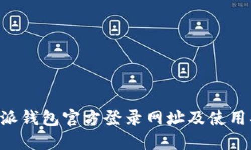 B特派钱包官方登录网址及使用指南