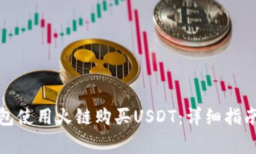 : 如何通过TP钱包使用火链购买USDT：详细指南与常见问题解答