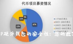 深入解析BitP硬件钱包的安