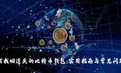 : 如何找回遗失的比特币钱