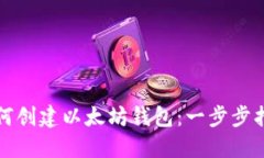 如何创建以太坊钱包：一
