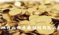 如何安全地将比特币存储