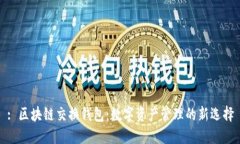: 区块链交换钱包：数字资