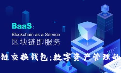 : 区块链交换钱包：数字资产管理的新选择