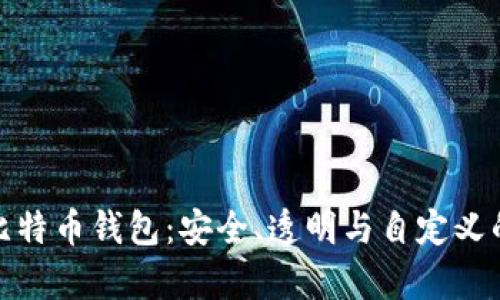 安卓开源比特币钱包：安全、透明与自定义的最佳选择