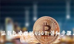 如何在B特派钱包中提现