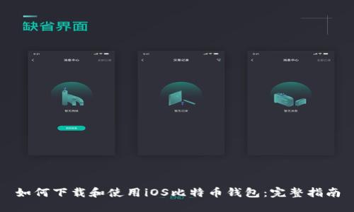 如何下载和使用iOS比特币钱包：完整指南