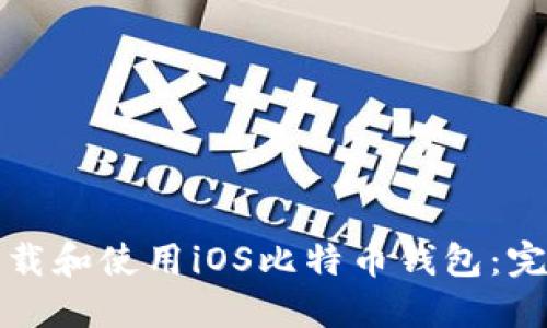 如何下载和使用iOS比特币钱包：完整指南