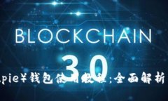 比特派（Bitpie）钱包使用