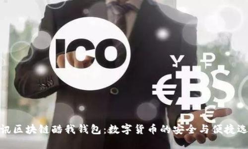 腾讯区块链酷我钱包：数字货币的安全与便捷选择