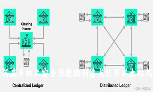 如何在手机上安全便捷地创建与使用以太坊钱包
