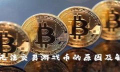 比特派无法交易游戏币的