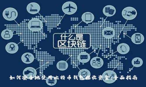 如何安全地使用比特币钱包接收资金：全面指南