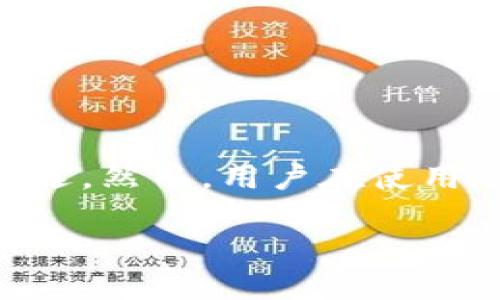    如何解决Bitpie钱包身份验证错误？ / 
 guanjianci  Bitpie钱包, 身份验证错误, 数字货币, 钱包安全 /guanjianci 

引言
随着数字货币的普及，各种加密货币钱包的使用变得越来越普遍。Bitpie钱包作为一款流行的数字货币钱包，因其便利性和安全性而被大量用户所使用。然而，有些用户在使用过程中可能会遇到身份验证错误的问题。这篇文章旨在深入探讨Bitpie钱包的身份验证错误，解析其成因，解决方案以及预防措施，帮助用户更好地使用和维护他们的数字资产。

什么是Bitpie钱包？
Bitpie钱包是一种多币种数字货币钱包，支持多种主流数字资产的存储和交易。它采用了分布式存储技术，以确保用户的资产安全。Bitpie钱包提供了多层次的安全机制，包括私钥保护、身份验证和多重签名等。此外，Bitpie钱包还具备良好的用户界面，使得用户能轻松进行数字资产的管理和交易。

可能出现的身份验证错误
在Bitpie钱包使用过程中，身份验证错误可能会影响用户的体验。常见的身份验证错误包括：
ul
li账户未激活/li
li输入的密码错误/li
li网络连接问题/li
li身份验证码过期/li
li系统维护或故障/li
/ul

身份验证错误的成因分析
身份验证错误的出现可能有多种原因，以下是一些常见的成因分析：
ul
listrong账户未激活：/strong 如果您的账户没有激活，您在登录时会遇到身份验证错误。确保您按照系统的指示完成激活流程。/li
listrong输入的密码错误：/strong 在输入密码时，一些用户可能会因为记错或者误操作而导致密码错误。需确认输入的密码是否正确。/li
listrong网络连接问题：/strong 由于数字钱包需要连接到互联网获取信息，如果网络连接不稳定，也会导致身份验证失败。/li
listrong身份验证码过期：/strong 在使用二次身份验证时，身份验证码通常会有时间限制，若时间过长未使用，系统将会认定为过期。/li
listrong系统维护或故障：/strong 有时平台会进行系统维护或遭遇故障，这样也会临时影响账户的身份验证。/li
/ul

如何解决身份验证错误？
针对身份验证错误，不同的错误类型对应相应的解决措施：
ul
listrong检查账户激活状态：/strong 登录前确保您的账户已成功激活，可以通过注册时是否收到激活邮件进行确认。/li
listrong重置密码：/strong 若您多次输入错误密码，可以通过“忘记密码”功能进行重置。遵循系统指示完成新密码的设置。/li
listrong检查网络连接：/strong 确保您的设备连接到稳定的网络，可以使用手机数据或更换WIFI进行尝试。/li
listrong请求新的身份验证码：/strong 在使用二次身份验证时，若您过期了验证码，请重新申请新的验证码。/li
listrong联系支持团队：/strong 若问题依然存在，建议通过Bitpie官方渠道联系客户支持团队，获取帮助。/li
/ul

预防身份验证错误的方法
为了避免身份验证错误的出现，可以采取以下预防措施：
ul
listrong定期检查账户信息：/strong 定期登录检查账户信息和安全设置，确保无异常。/li
listrong使用强密码：/strong 创建复杂的密码，并定期更换，以提高账户的安全性。/li
listrong确保网络连接稳定：/strong 在进行重要交易或身份验证时，请确保使用稳定的网络连接。/li
listrong启用双因素身份验证：/strong 开启双因素身份验证，增加账户的安全级别，防范未授权访问。/li
listrong保持软件更新：/strong 确保你的Bitpie钱包保持最新版本，以使用最新的功能和安全完善。/li
/ul

可能相关问题

1. 如何激活Bitpie钱包账户？
激活Bitpie钱包账户的步骤如下：
ol
listrong下载并安装：/strong 首先，您需要从Bitpie官网或应用商店下载并安装Bitpie钱包。确保下载的是最新版本，以避免因为版本过旧而造成的激活问题。/li
listrong填写注册信息：/strong 开启应用后，系统会引导您填写必要的个人信息，如邮箱、密码等。填写完毕后，点击注册。/li
listrong确认邮件：/strong 注册成功后，Bitpie会向您提供的邮箱发送一封激活邮件。请登录您的邮箱，找到这封邮件，并根据邮件中的提示进行激活。/li
listrong激活链接：/strong 单击邮件中的激活链接，系统会引导您到Bitpie钱包页面，显示激活成功的信息。此时，您的账户已激活，可以正常使用。/li
listrong设置安全选项：/strong 完成账户激活后，建议您设置额外的安全选项，如设置安全问题和启用二次身份验证。/li
/ol
希望通过这些简单的步骤，用户能够顺利激活他们的Bitpie钱包账户，并享受安全便捷的数字资产管理服务。

2. Bitpie钱包的安全措施有哪些？
Bitpie钱包通过多层次的安全措施来保证用户资产的安全，以下是其主要安全措施：
ul
listrong私钥保护：/strong Bitpie钱包的私钥由用户本地存储，不会上传到云端服务器，确保私钥的安全。/li
listrong身份验证机制：/strong 登录或进行交易时，用户需进行身份验证，包括输入密码、验证码等，增强账户的安全性。/li
listrong多重签名：/strong 对于大额交易，Bitpie提供多重签名功能，确保需要多个授权才能完成交易。/li
listrong风险监测：/strong Bitpie系统会实时监测账户的频繁访问行为，并在检测到异常情况时，向用户发送警告信息。/li
listrong冷存储与热存储：/strong 采取冷存储与热存储相结合的方式，大部分资产保存在离线冷钱包中，减少黑客攻击的风险，而小额交易所需的资金保存在热钱包中，以供用户随时使用。/li
/ul
有效的安全措施加上用户的安全意识，可以大大降低数字资产被盗取的风险。

3. 如何恢复Bitpie钱包的密码？
如果用户忘记了Bitpie钱包的密码，可以通过以下步骤进行密码恢复：
ol
listrong打开钱包：/strong 启动Bitpie程序，点击“登录”页面的“忘记密码”选项。/li
listrong验证身份：/strong 系统会要求用户验证身份，可能需要输入注册时的邮箱地址，并且发送验证码到该邮箱。/li
listrong获取验证码：/strong 登录邮箱，获取验证码，并返回Bitpie钱包输入。/li
listrong设置新密码：/strong 输入验证码后，系统会引导您设置新密码，请使用一个强密码并记住它。/li
listrong确认更改：/strong 设置完新密码后，请确认并返回登录页面，使用新的密码进行登录。/li
/ol
建议用户在设置密码时，使用特殊字符、大小写字母及数字的组合，增加密码强度。此外，定期更换密码也是确保账户安全的重要手段。

4. Bitpie钱包支持哪些类型的数字资产？
Bitpie钱包支持多种类型的数字资产，覆盖主流的数字货币，包括但不限于：
ul
listrong比特币 (BTC)：/strong 作为市场最早且最具影响力的数字货币，Bitpie钱包提供对比特币的全面支持，用户可随时存储、发送和接收比特币。/li
listrong以太坊 (ETH)：/strong 以太坊是支持智能合约的平台，Bitpie钱包用户可以管理以太坊及其基于以太坊的代币（如ERC-20代币）。/li
listrong莱特币 (LTC)：/strong 莱特币以其较快的交易确认时间和改进的存储效率受到广泛欢迎，Bitpie钱包也支持该货币。/li
listrongUSDT (稳定币)：/strong USDT是一种常用的稳定币，Bitpie钱包支持USDT的存储和转账，使得用户在数字货币市场波动时可以有效规避风险。/li
listrong其他代币：/strong Bitpie还支持许多其他数字资产和代币，用户可通过钱包进行多种资产的管理。/li
/ul
Bitpie钱包的多币种支持，使得用户更加方便地进行数字资产的存储和交易，满足了多样化的投资需求。

5. 选择Bitpie钱包的理由是什么？
选择Bitpie钱包的理由主要有以下几点：
ul
listrong用户友好的界面：/strong Bitpie钱包提供直观清晰的用户界面，无需专业知识的用户也能轻松上手。/li
listrong安全性高：/strong 以上述提到的多层安全措施，确保用户资产的安全性，用户可以放心使用。/li
listrong支持多种资产：/strong 支持多种主流数字货币，为用户提供了灵活的资产管理解决方案。/li
listrong实时交易：/strong Bitpie钱包支持快速的交易确认，提供用户无缝的交易体验。/li
listrong持续更新：/strong Bitpie团队会根据用户反馈不断迭代产品，增加新的功能和提升安全性，确保用户使用体验的持续。/li
/ul
因此，Bitpie钱包成为一个理想的数字资产管理工具，适合各类用户使用。

总结
在数字货币日益发展的今天，选择一个安全、便捷的数字钱包非常重要。Bitpie钱包凭借其多种安全机制、用户友好的接口以及对多种资产的支持，成为许多用户的首选。然而，用户在使用过程中也可能会遇到身份验证错误等问题。通过本文的分析和建议，希望能帮助用户解决问题、预防错误，提升使用体验，并更安全地管理他们的数字资产。 

随着数字货币的兴起，使用安全、便捷的钱包将成为每个投资者的必然选择，Bitpie钱包正是这样一款卓越的工具。