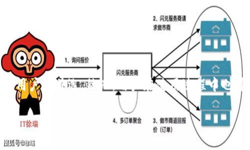    如何解决Bitpie钱包身份验证错误？ / 
 guanjianci  Bitpie钱包, 身份验证错误, 数字货币, 钱包安全 /guanjianci 

引言
随着数字货币的普及，各种加密货币钱包的使用变得越来越普遍。Bitpie钱包作为一款流行的数字货币钱包，因其便利性和安全性而被大量用户所使用。然而，有些用户在使用过程中可能会遇到身份验证错误的问题。这篇文章旨在深入探讨Bitpie钱包的身份验证错误，解析其成因，解决方案以及预防措施，帮助用户更好地使用和维护他们的数字资产。

什么是Bitpie钱包？
Bitpie钱包是一种多币种数字货币钱包，支持多种主流数字资产的存储和交易。它采用了分布式存储技术，以确保用户的资产安全。Bitpie钱包提供了多层次的安全机制，包括私钥保护、身份验证和多重签名等。此外，Bitpie钱包还具备良好的用户界面，使得用户能轻松进行数字资产的管理和交易。

可能出现的身份验证错误
在Bitpie钱包使用过程中，身份验证错误可能会影响用户的体验。常见的身份验证错误包括：
ul
li账户未激活/li
li输入的密码错误/li
li网络连接问题/li
li身份验证码过期/li
li系统维护或故障/li
/ul

身份验证错误的成因分析
身份验证错误的出现可能有多种原因，以下是一些常见的成因分析：
ul
listrong账户未激活：/strong 如果您的账户没有激活，您在登录时会遇到身份验证错误。确保您按照系统的指示完成激活流程。/li
listrong输入的密码错误：/strong 在输入密码时，一些用户可能会因为记错或者误操作而导致密码错误。需确认输入的密码是否正确。/li
listrong网络连接问题：/strong 由于数字钱包需要连接到互联网获取信息，如果网络连接不稳定，也会导致身份验证失败。/li
listrong身份验证码过期：/strong 在使用二次身份验证时，身份验证码通常会有时间限制，若时间过长未使用，系统将会认定为过期。/li
listrong系统维护或故障：/strong 有时平台会进行系统维护或遭遇故障，这样也会临时影响账户的身份验证。/li
/ul

如何解决身份验证错误？
针对身份验证错误，不同的错误类型对应相应的解决措施：
ul
listrong检查账户激活状态：/strong 登录前确保您的账户已成功激活，可以通过注册时是否收到激活邮件进行确认。/li
listrong重置密码：/strong 若您多次输入错误密码，可以通过“忘记密码”功能进行重置。遵循系统指示完成新密码的设置。/li
listrong检查网络连接：/strong 确保您的设备连接到稳定的网络，可以使用手机数据或更换WIFI进行尝试。/li
listrong请求新的身份验证码：/strong 在使用二次身份验证时，若您过期了验证码，请重新申请新的验证码。/li
listrong联系支持团队：/strong 若问题依然存在，建议通过Bitpie官方渠道联系客户支持团队，获取帮助。/li
/ul

预防身份验证错误的方法
为了避免身份验证错误的出现，可以采取以下预防措施：
ul
listrong定期检查账户信息：/strong 定期登录检查账户信息和安全设置，确保无异常。/li
listrong使用强密码：/strong 创建复杂的密码，并定期更换，以提高账户的安全性。/li
listrong确保网络连接稳定：/strong 在进行重要交易或身份验证时，请确保使用稳定的网络连接。/li
listrong启用双因素身份验证：/strong 开启双因素身份验证，增加账户的安全级别，防范未授权访问。/li
listrong保持软件更新：/strong 确保你的Bitpie钱包保持最新版本，以使用最新的功能和安全完善。/li
/ul

可能相关问题

1. 如何激活Bitpie钱包账户？
激活Bitpie钱包账户的步骤如下：
ol
listrong下载并安装：/strong 首先，您需要从Bitpie官网或应用商店下载并安装Bitpie钱包。确保下载的是最新版本，以避免因为版本过旧而造成的激活问题。/li
listrong填写注册信息：/strong 开启应用后，系统会引导您填写必要的个人信息，如邮箱、密码等。填写完毕后，点击注册。/li
listrong确认邮件：/strong 注册成功后，Bitpie会向您提供的邮箱发送一封激活邮件。请登录您的邮箱，找到这封邮件，并根据邮件中的提示进行激活。/li
listrong激活链接：/strong 单击邮件中的激活链接，系统会引导您到Bitpie钱包页面，显示激活成功的信息。此时，您的账户已激活，可以正常使用。/li
listrong设置安全选项：/strong 完成账户激活后，建议您设置额外的安全选项，如设置安全问题和启用二次身份验证。/li
/ol
希望通过这些简单的步骤，用户能够顺利激活他们的Bitpie钱包账户，并享受安全便捷的数字资产管理服务。

2. Bitpie钱包的安全措施有哪些？
Bitpie钱包通过多层次的安全措施来保证用户资产的安全，以下是其主要安全措施：
ul
listrong私钥保护：/strong Bitpie钱包的私钥由用户本地存储，不会上传到云端服务器，确保私钥的安全。/li
listrong身份验证机制：/strong 登录或进行交易时，用户需进行身份验证，包括输入密码、验证码等，增强账户的安全性。/li
listrong多重签名：/strong 对于大额交易，Bitpie提供多重签名功能，确保需要多个授权才能完成交易。/li
listrong风险监测：/strong Bitpie系统会实时监测账户的频繁访问行为，并在检测到异常情况时，向用户发送警告信息。/li
listrong冷存储与热存储：/strong 采取冷存储与热存储相结合的方式，大部分资产保存在离线冷钱包中，减少黑客攻击的风险，而小额交易所需的资金保存在热钱包中，以供用户随时使用。/li
/ul
有效的安全措施加上用户的安全意识，可以大大降低数字资产被盗取的风险。

3. 如何恢复Bitpie钱包的密码？
如果用户忘记了Bitpie钱包的密码，可以通过以下步骤进行密码恢复：
ol
listrong打开钱包：/strong 启动Bitpie程序，点击“登录”页面的“忘记密码”选项。/li
listrong验证身份：/strong 系统会要求用户验证身份，可能需要输入注册时的邮箱地址，并且发送验证码到该邮箱。/li
listrong获取验证码：/strong 登录邮箱，获取验证码，并返回Bitpie钱包输入。/li
listrong设置新密码：/strong 输入验证码后，系统会引导您设置新密码，请使用一个强密码并记住它。/li
listrong确认更改：/strong 设置完新密码后，请确认并返回登录页面，使用新的密码进行登录。/li
/ol
建议用户在设置密码时，使用特殊字符、大小写字母及数字的组合，增加密码强度。此外，定期更换密码也是确保账户安全的重要手段。

4. Bitpie钱包支持哪些类型的数字资产？
Bitpie钱包支持多种类型的数字资产，覆盖主流的数字货币，包括但不限于：
ul
listrong比特币 (BTC)：/strong 作为市场最早且最具影响力的数字货币，Bitpie钱包提供对比特币的全面支持，用户可随时存储、发送和接收比特币。/li
listrong以太坊 (ETH)：/strong 以太坊是支持智能合约的平台，Bitpie钱包用户可以管理以太坊及其基于以太坊的代币（如ERC-20代币）。/li
listrong莱特币 (LTC)：/strong 莱特币以其较快的交易确认时间和改进的存储效率受到广泛欢迎，Bitpie钱包也支持该货币。/li
listrongUSDT (稳定币)：/strong USDT是一种常用的稳定币，Bitpie钱包支持USDT的存储和转账，使得用户在数字货币市场波动时可以有效规避风险。/li
listrong其他代币：/strong Bitpie还支持许多其他数字资产和代币，用户可通过钱包进行多种资产的管理。/li
/ul
Bitpie钱包的多币种支持，使得用户更加方便地进行数字资产的存储和交易，满足了多样化的投资需求。

5. 选择Bitpie钱包的理由是什么？
选择Bitpie钱包的理由主要有以下几点：
ul
listrong用户友好的界面：/strong Bitpie钱包提供直观清晰的用户界面，无需专业知识的用户也能轻松上手。/li
listrong安全性高：/strong 以上述提到的多层安全措施，确保用户资产的安全性，用户可以放心使用。/li
listrong支持多种资产：/strong 支持多种主流数字货币，为用户提供了灵活的资产管理解决方案。/li
listrong实时交易：/strong Bitpie钱包支持快速的交易确认，提供用户无缝的交易体验。/li
listrong持续更新：/strong Bitpie团队会根据用户反馈不断迭代产品，增加新的功能和提升安全性，确保用户使用体验的持续。/li
/ul
因此，Bitpie钱包成为一个理想的数字资产管理工具，适合各类用户使用。

总结
在数字货币日益发展的今天，选择一个安全、便捷的数字钱包非常重要。Bitpie钱包凭借其多种安全机制、用户友好的接口以及对多种资产的支持，成为许多用户的首选。然而，用户在使用过程中也可能会遇到身份验证错误等问题。通过本文的分析和建议，希望能帮助用户解决问题、预防错误，提升使用体验，并更安全地管理他们的数字资产。 

随着数字货币的兴起，使用安全、便捷的钱包将成为每个投资者的必然选择，Bitpie钱包正是这样一款卓越的工具。