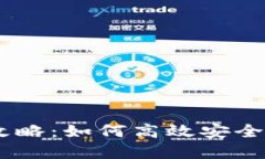 比特派转入USDT全攻略：如何高效安全地进行数字