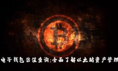 以太坊电子钱包估值查询