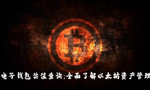 以太坊电子钱包估值查询：全面了解以太坊资产管理与评估