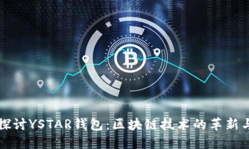 深入探讨YSTAR钱包：区块链技术的革新与未来
