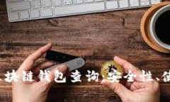  全面解析以太坊区块链钱
