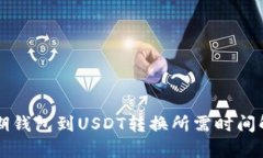 活期钱包到USDT转换所需时