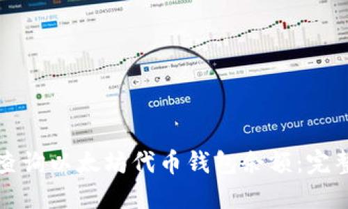 如何查询以太坊代币钱包余额：完整指南