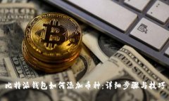 比特派钱包如何添加币种