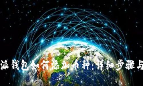 比特派钱包如何添加币种：详细步骤与技巧