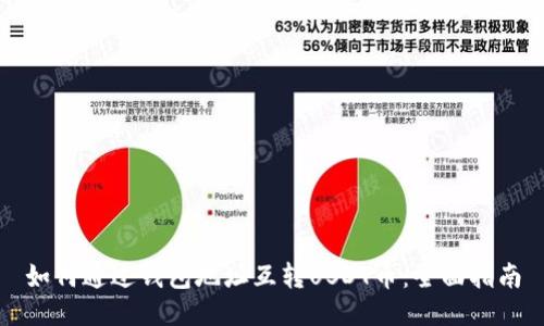 如何通过钱包地址互转USDT币：全面指南