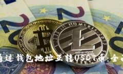 如何通过钱包地址互转U