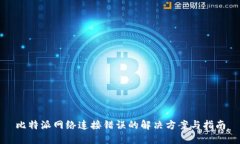 比特派网络连接错误的解