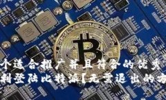 思考一个适合推广并且符合的优秀如何顺利登陆