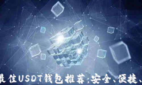 
2023年最佳USDT钱包推荐：安全、便捷、易于使用