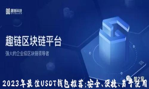 
2023年最佳USDT钱包推荐：安全、便捷、易于使用