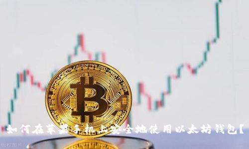 如何在苹果手机上安全地使用以太坊钱包？