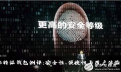 2023年B特派钱包测评：安全