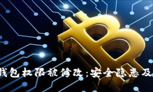  比特派钱包权限被修改：安全隐患及解决方案